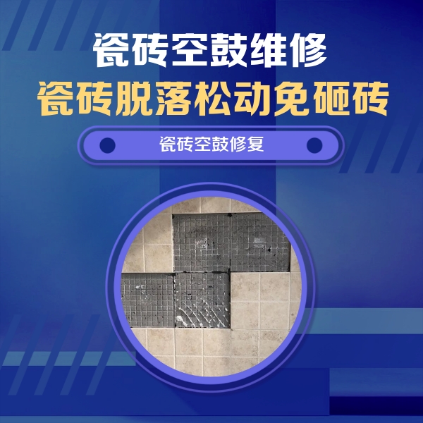 偏关瓷砖空鼓维修公司分享新房瓷砖空鼓是什么原因？新手必懂的基础诱因