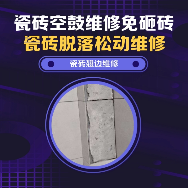 偏关瓷砖空鼓维修公司分享瓷砖空鼓维修施工流程详解，规范施工不返工