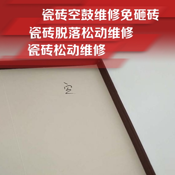 偏关瓷砖空鼓维修公司分享新房瓷砖空鼓是什么原因？新手必懂的基础诱因