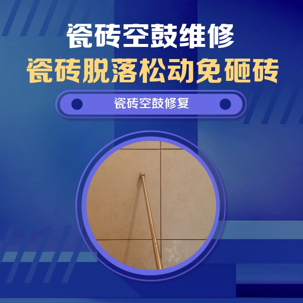 偏关瓷砖空鼓维修公司分享瓷砖空鼓维修常见误区，90%业主都踩过的坑